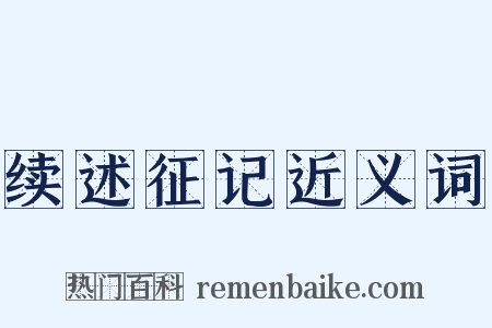 续述征记近义词是什么意思的图片
